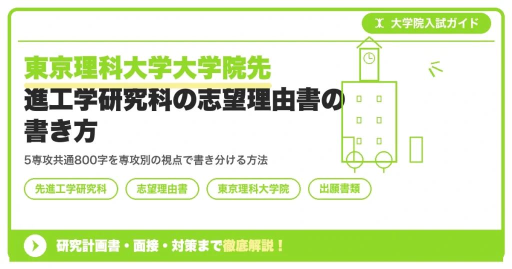 東京理科大学大学院先進工学研究科の志望理由書の書き方｜一般入試(800字程度)の書き方を示すアイキャッチ画像