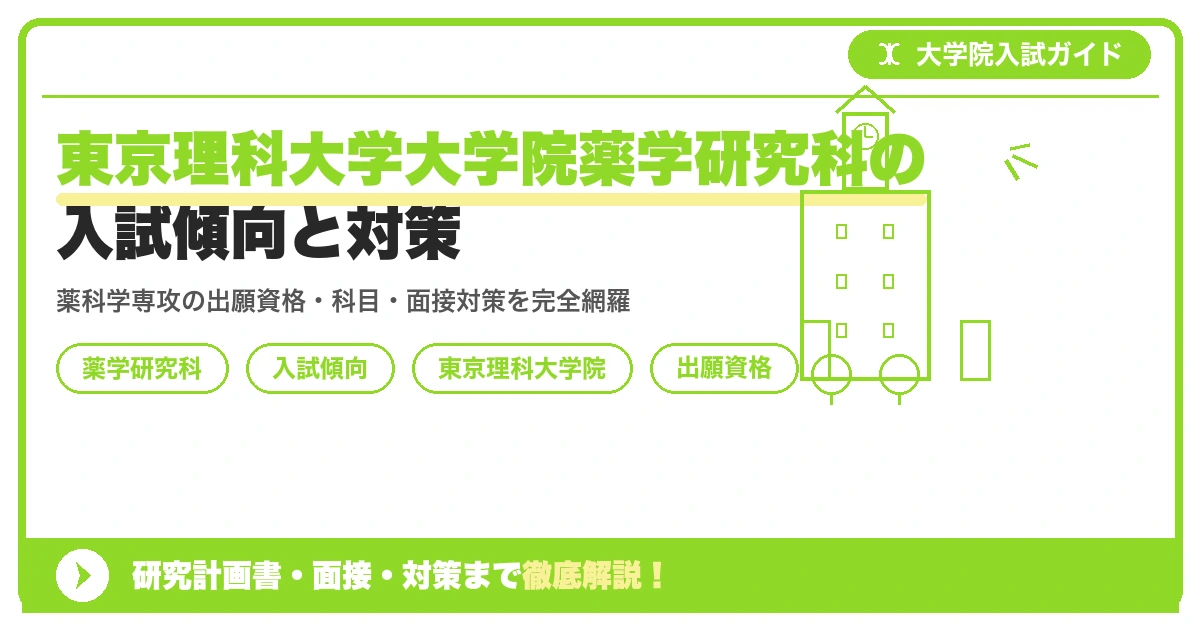 東京理科大学大学院薬学研究科の入試傾向と対策|出願資格・試験科目・面接まで徹底解説を示すアイキャッチ画像
