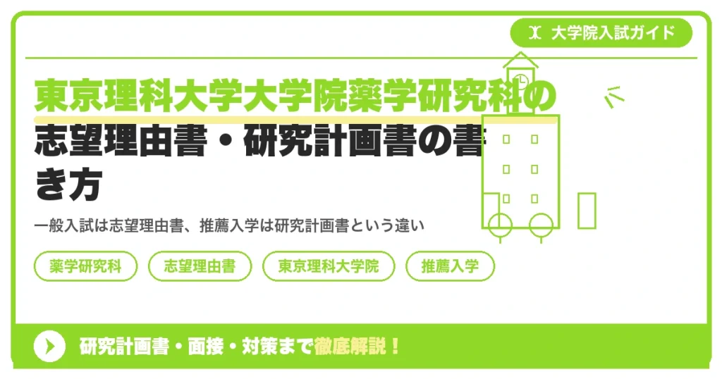 東京理科大学大学院薬学研究科の志望理由書・研究計画書の書き方｜一般入試と推薦入学の違いを示すアイキャッチ画像