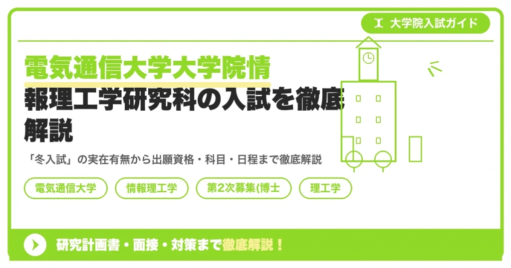 電気通信大学大学院情報理工学研究科の入試を徹底解説｜出願資格・試験科目・日程・過去問【2027年度】を示すアイキャッチ画像