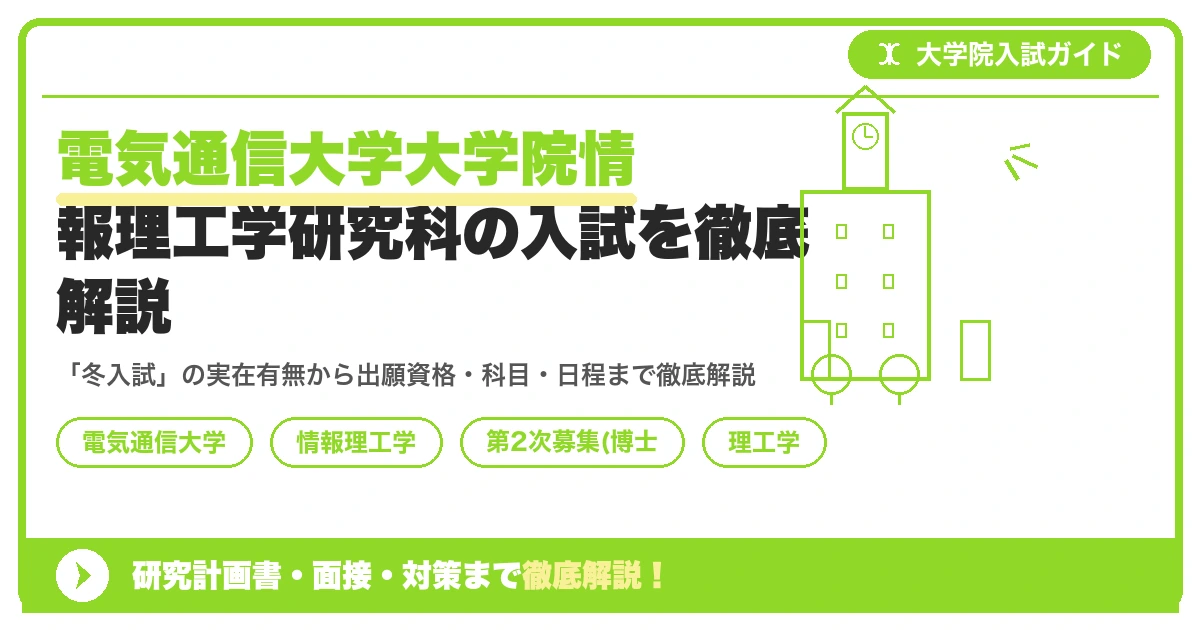電気通信大学大学院情報理工学研究科の入試を徹底解説|出願資格・試験科目・日程・過去問【2027年度】を示すアイキャッチ画像