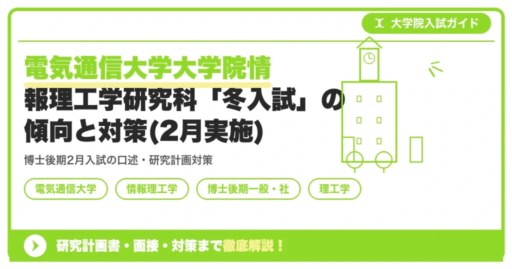 電気通信大学大学院情報理工学研究科「冬入試」の傾向と対策(2月実施)を示すアイキャッチ画像