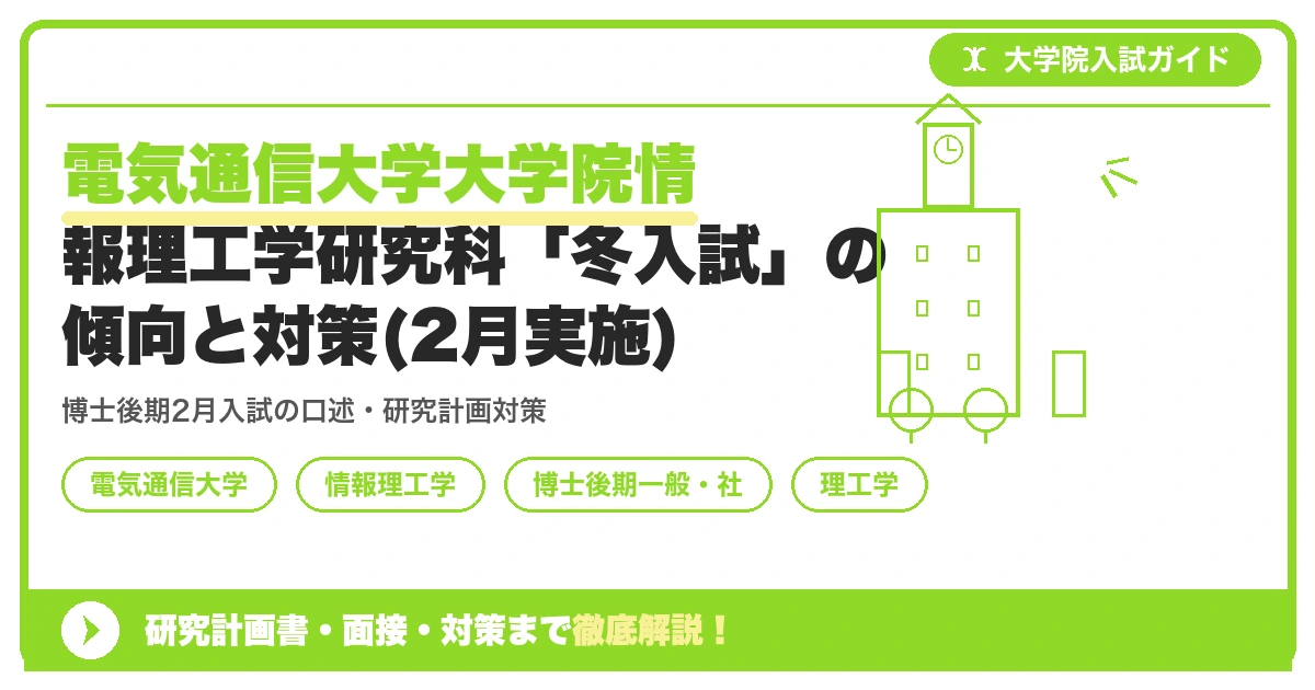 電気通信大学大学院情報理工学研究科「冬入試」の傾向と対策(2月実施)を示すアイキャッチ画像