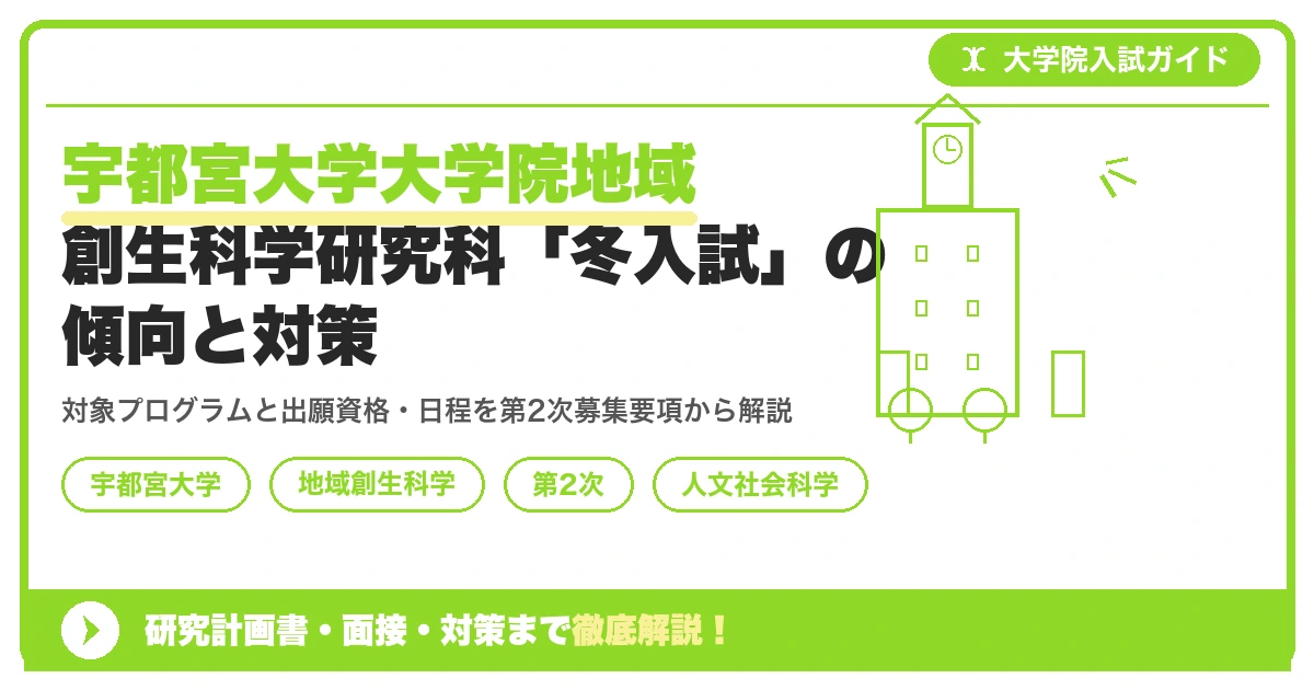 宇都宮大学大学院地域創生科学研究科「冬入試」の傾向と対策を示すアイキャッチ画像
