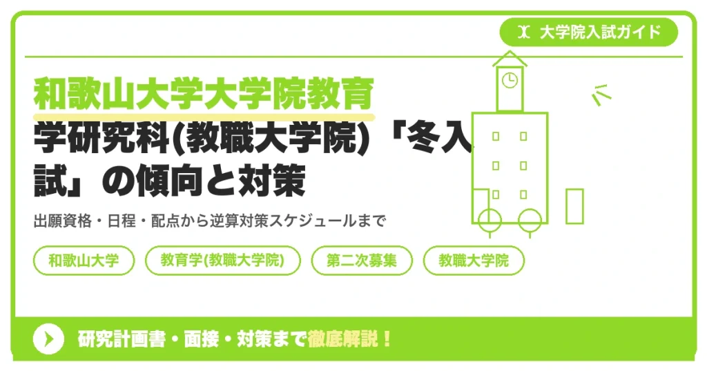 和歌山大学大学院教育学研究科(教職大学院)「冬入試」の傾向と対策を示すアイキャッチ画像