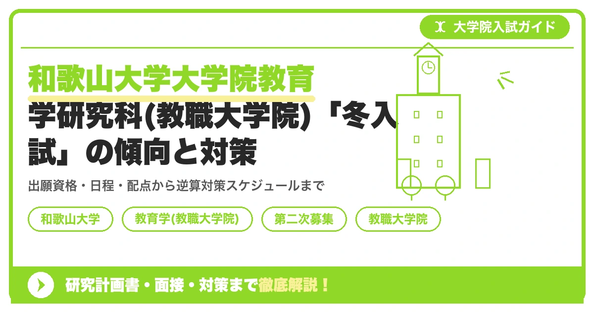 和歌山大学大学院教育学研究科(教職大学院)「冬入試」の傾向と対策を示すアイキャッチ画像