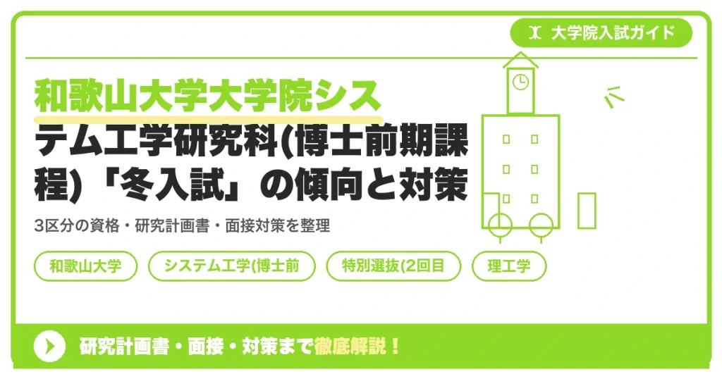 和歌山大学大学院システム工学研究科(博士前期課程)「冬入試」の傾向と対策を示すアイキャッチ画像