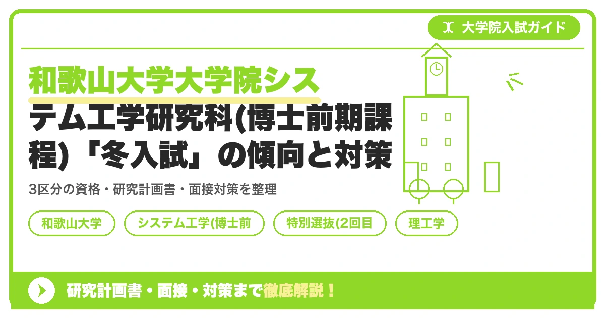 和歌山大学大学院システム工学研究科(博士前期課程)「冬入試」の傾向と対策を示すアイキャッチ画像
