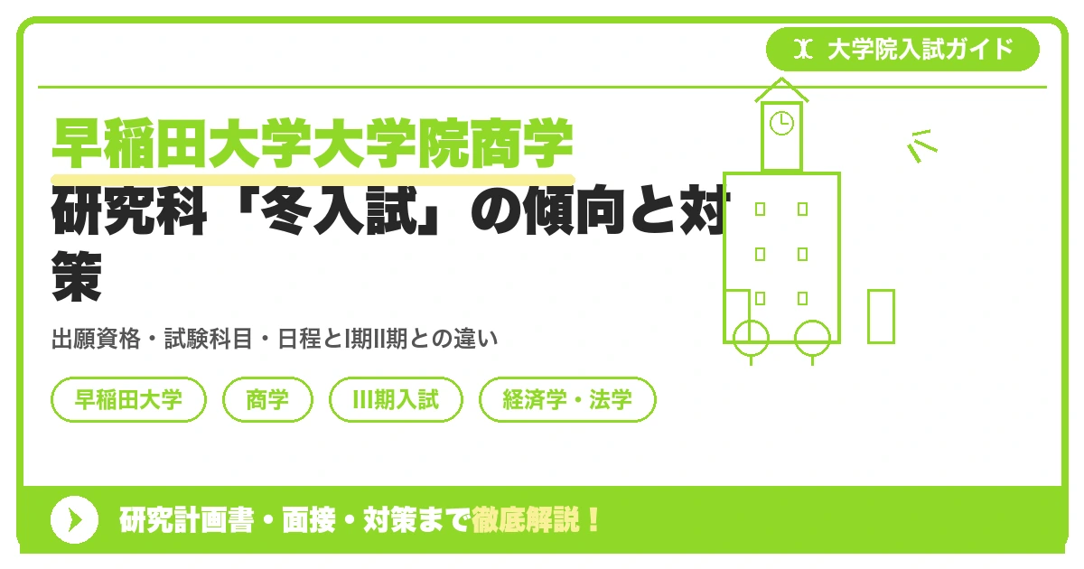 早稲田大学大学院商学研究科「冬入試」の傾向と対策を示すアイキャッチ画像