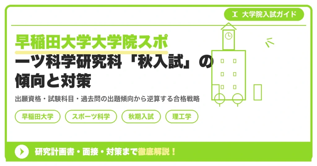 早稲田大学大学院スポーツ科学研究科「秋入試」の傾向と対策を示すアイキャッチ画像