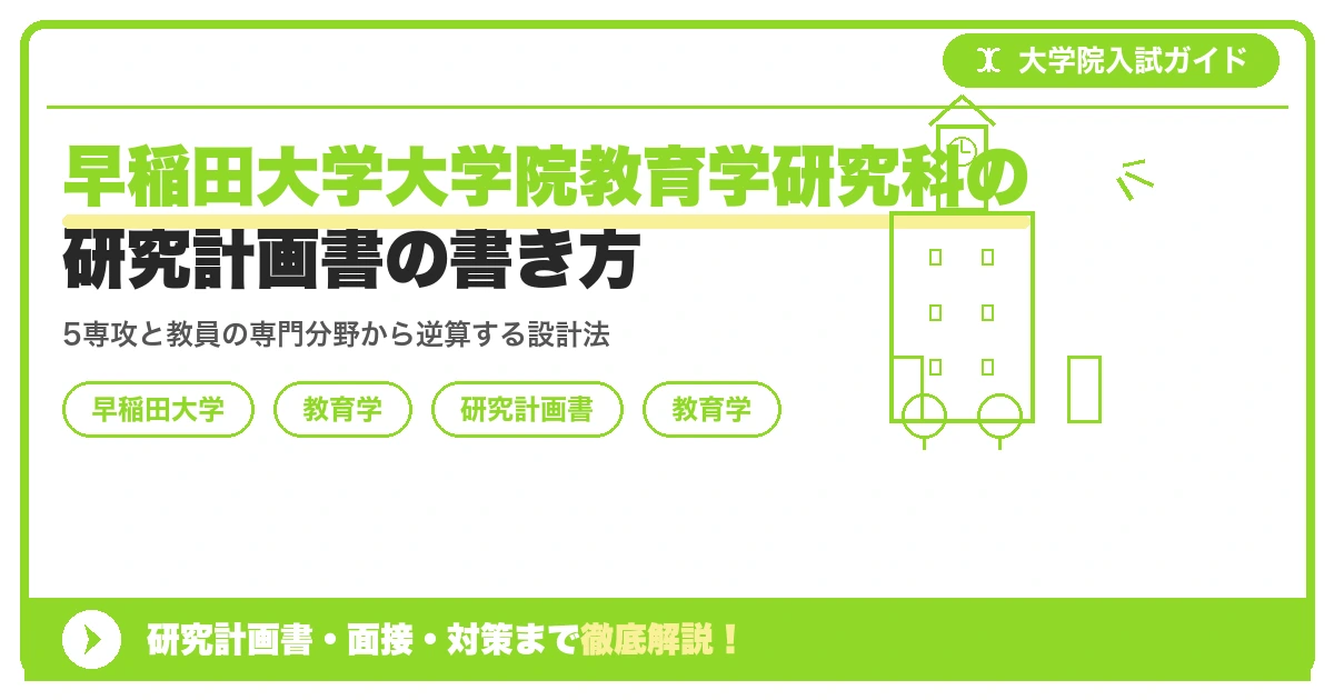 早稲田大学大学院教育学研究科の研究計画書の書き方|専攻・カリキュラム・教員の研究分野から逆算するを示すアイキャッチ画像