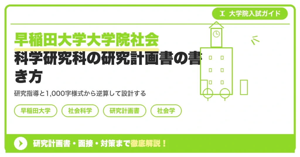早稲田大学大学院社会科学研究科の研究計画書の書き方｜専攻・カリキュラム・教員の研究分野から逆算するを示すアイキャッチ画像