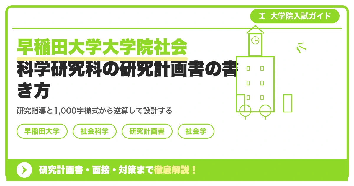 早稲田大学大学院社会科学研究科の研究計画書の書き方｜専攻・カリキュラム・教員の研究分野から逆算するを示すアイキャッチ画像