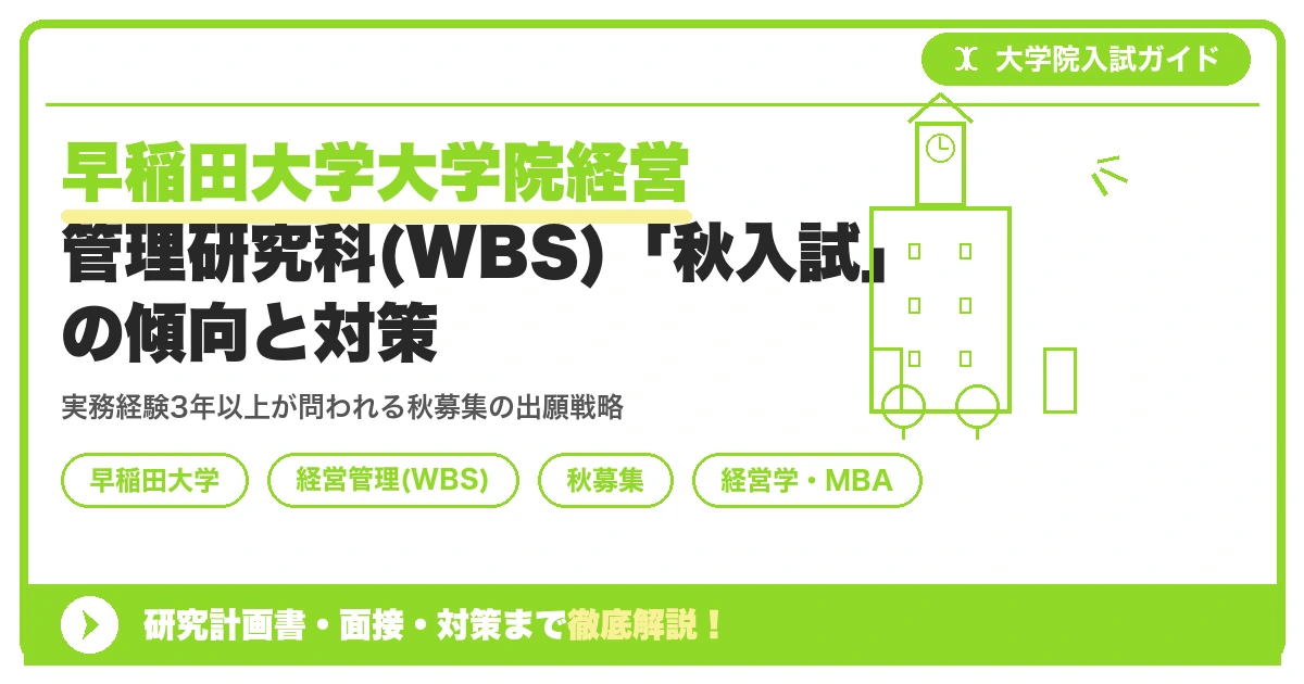 早稲田大学大学院経営管理研究科(WBS)「秋入試」の傾向と対策を示すアイキャッチ画像