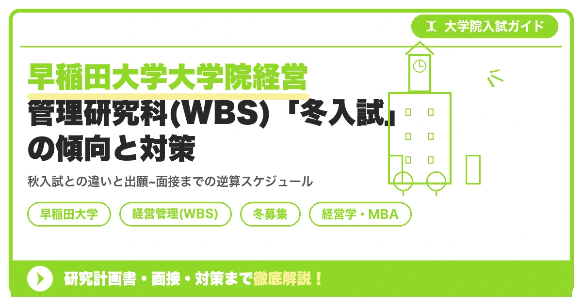 早稲田大学大学院経営管理研究科(WBS)「冬入試」の傾向と対策を示すアイキャッチ画像