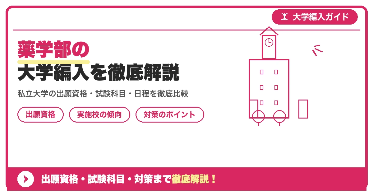薬学部の大学編入を徹底解説|出願資格・試験科目を示すアイキャッチ画像