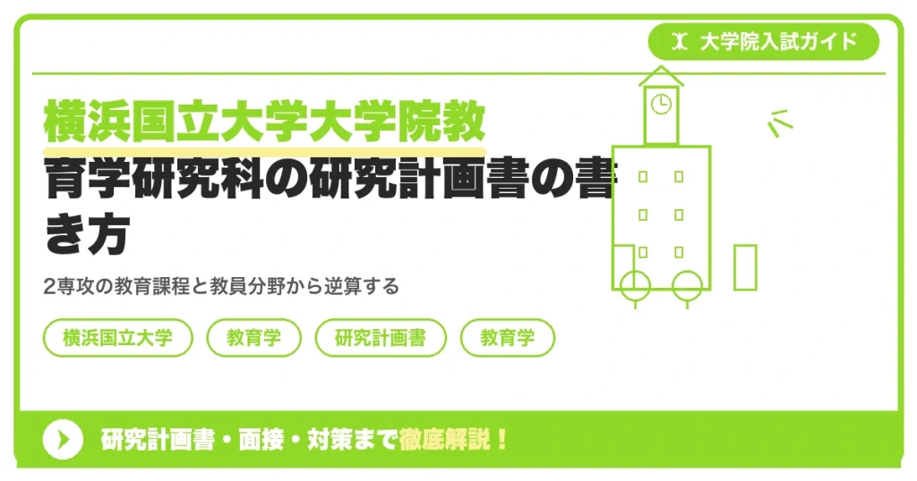 横浜国立大学大学院教育学研究科の研究計画書の書き方｜専攻・カリキュラム・教員の研究分野から逆算するを示すアイキャッチ画像