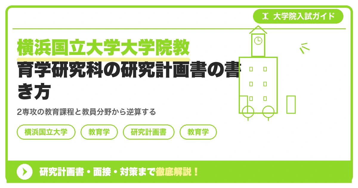 横浜国立大学大学院教育学研究科の研究計画書の書き方｜専攻・カリキュラム・教員の研究分野から逆算するを示すアイキャッチ画像