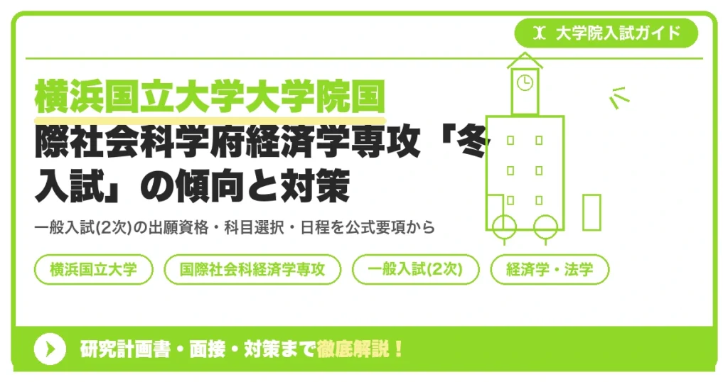 横浜国立大学大学院国際社会科学府経済学専攻「冬入試」の傾向と対策を示すアイキャッチ画像