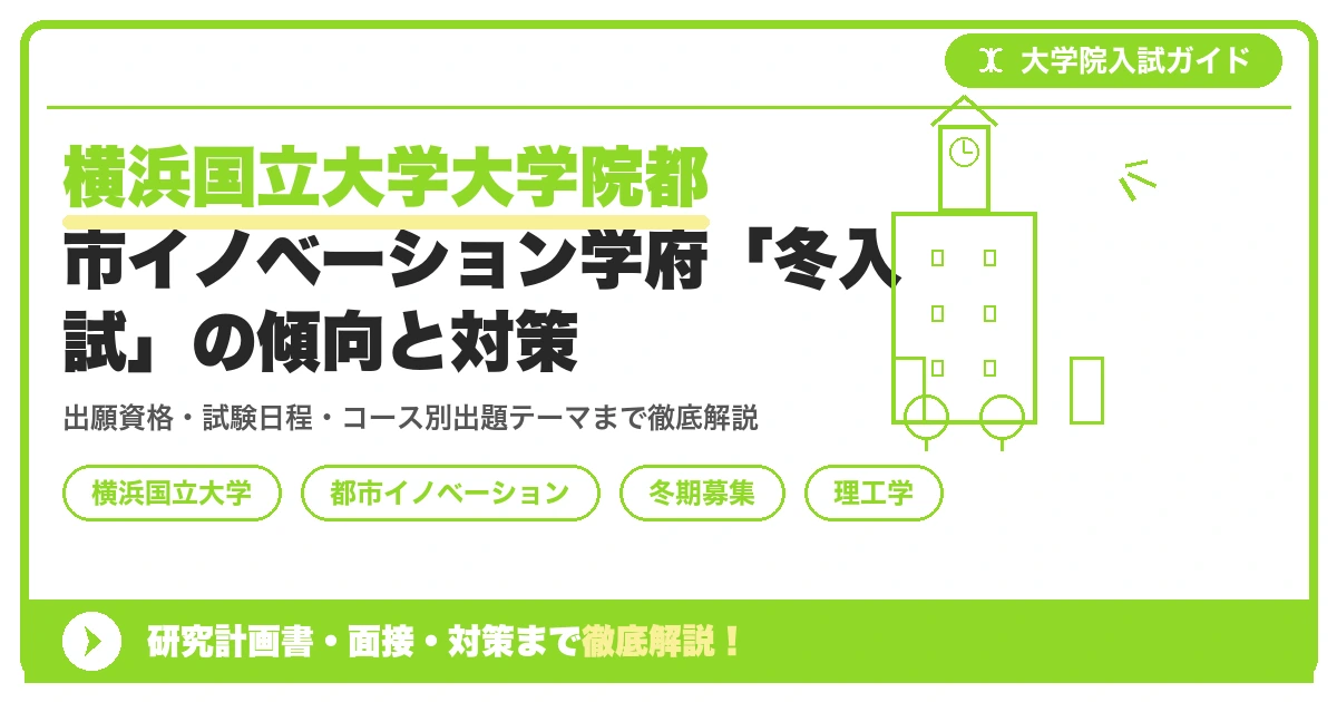 横浜国立大学大学院都市イノベーション学府「冬入試」の傾向と対策を示すアイキャッチ画像