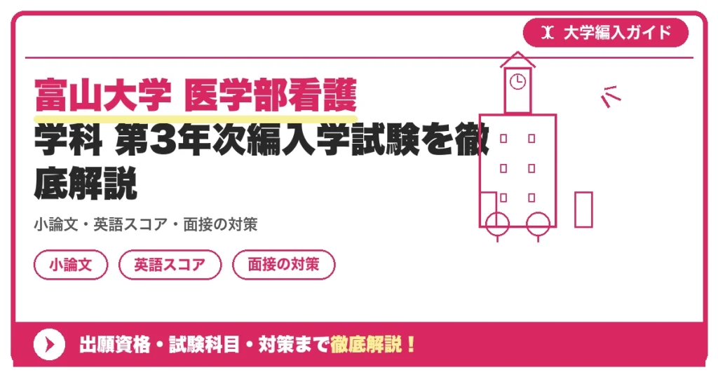 富山大学 医学部看護学科 第3年次編入学試験を徹底解説｜小論文・英語スコア・面接の対策の記事アイキャッチ画像。大学編入対策の出願資格・試験科目・対策を示す図解。