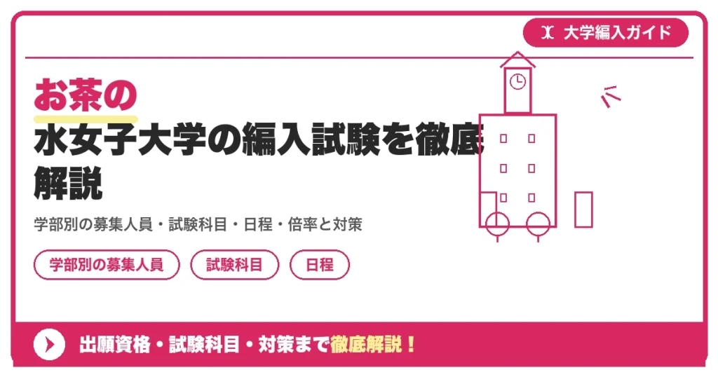 お茶の水女子大学の編入試験を徹底解説｜学部別の募集人員・試験科目・日程・倍率と対策【2027年度】の記事アイキャッチ画像。大学編入対策の出願資格・試験科目・対策を示す図解。