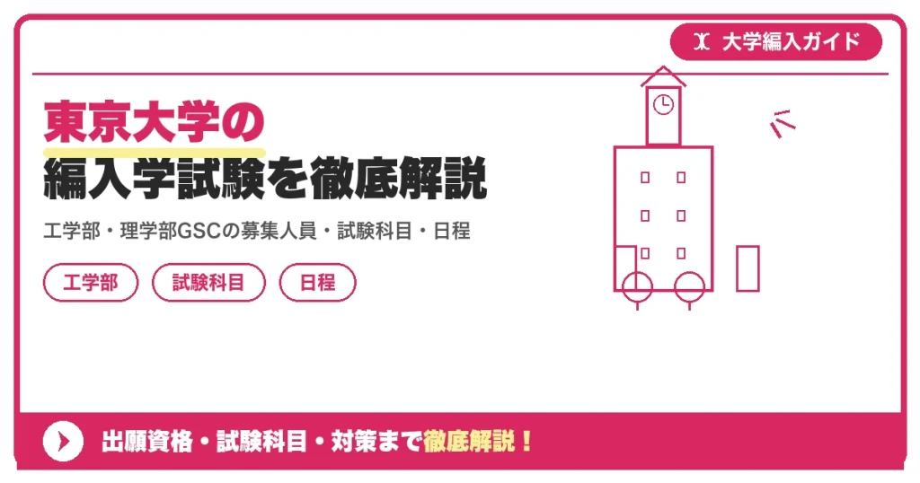 東京大学の編入学試験を徹底解説｜工学部・理学部GSCの募集人員・試験科目・日程・倍率と対策【2027年度】の記事アイキャッチ画像。大学編入対策の出願資格・試験科目・対策を示す図解。