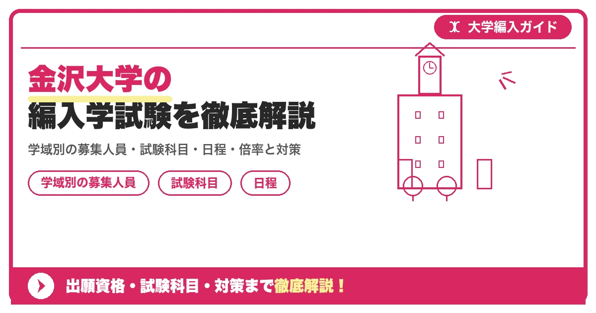 金沢大学の編入学試験を徹底解説｜学域別の募集人員・試験科目・日程・倍率と対策【令和9年度】の記事アイキャッチ画像。大学編入対策の出願資格・試験科目・対策を示す図解。