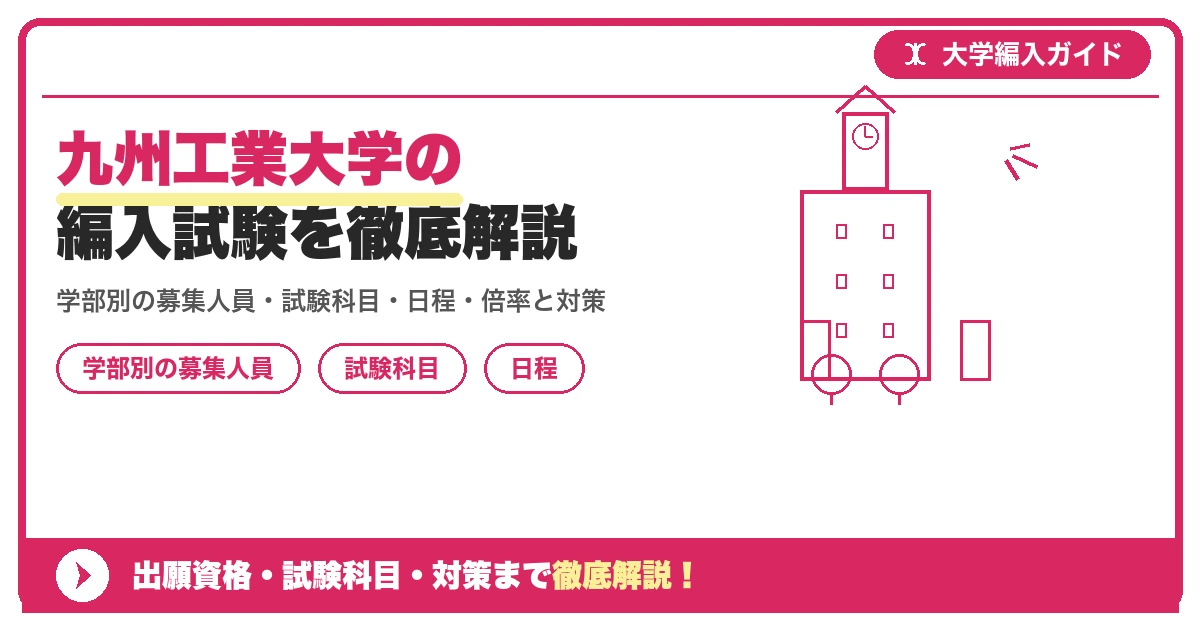 九州工業大学の編入試験を徹底解説｜学部別の募集人員・試験科目・日程・倍率と対策【2027年度】の記事アイキャッチ画像。大学編入対策の出願資格・試験科目・対策を示す図解。