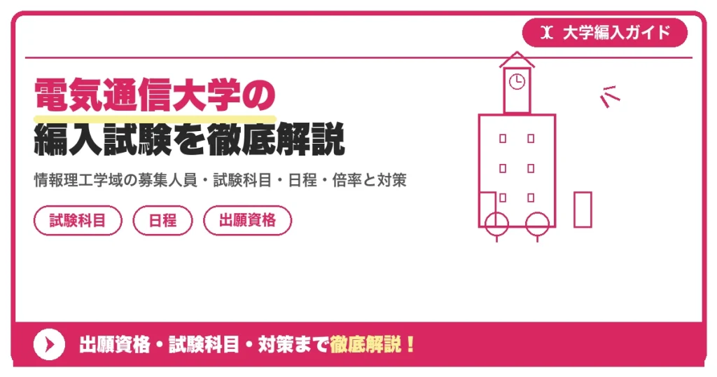 電気通信大学の編入試験を徹底解説｜情報理工学域の募集人員・試験科目・日程・倍率と対策【2027年度】の記事アイキャッチ画像。大学編入対策の出願資格・試験科目・対策を示す図解。