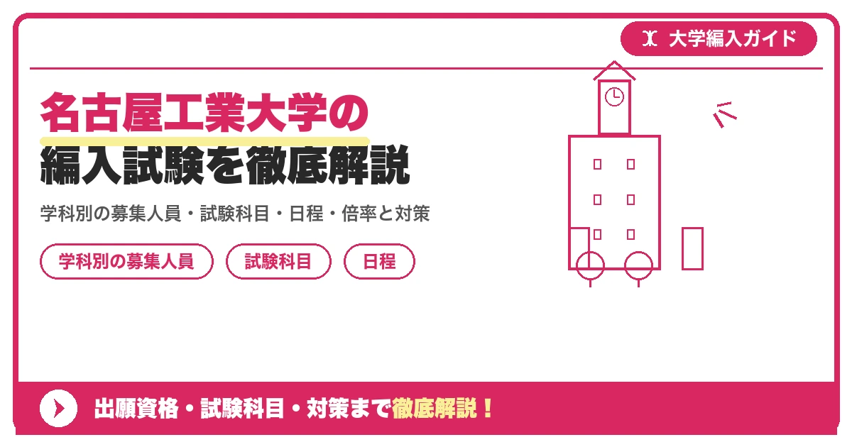 名古屋工業大学の編入試験を徹底解説|学科別の募集人員・試験科目・日程・倍率と対策【2027年度】の記事アイキャッチ画像。大学編入対策の出願資格・試験科目・対策を示す図解。