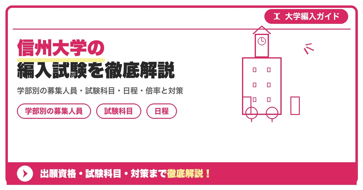 信州大学の編入試験を徹底解説|学部別の募集人員・試験科目・日程・倍率と対策【2027年度】の記事アイキャッチ画像。大学編入対策の出願資格・試験科目・対策を示す図解。