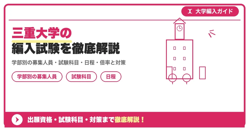 三重大学の編入試験を徹底解説｜学部別の募集人員・試験科目・日程・倍率と対策【2027年度】の記事アイキャッチ画像。大学編入対策の出願資格・試験科目・対策を示す図解。
