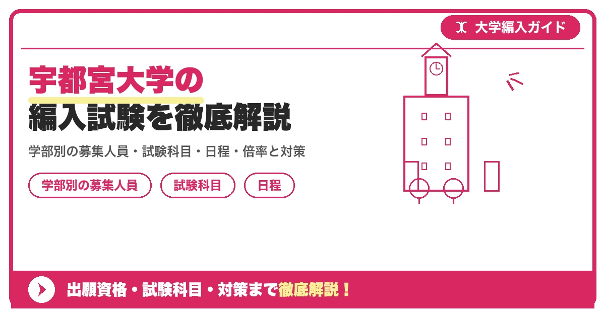 宇都宮大学の編入試験を徹底解説|学部別の募集人員・試験科目・日程・倍率と対策【2027年度】の記事アイキャッチ画像。大学編入対策の出願資格・試験科目・対策を示す図解。