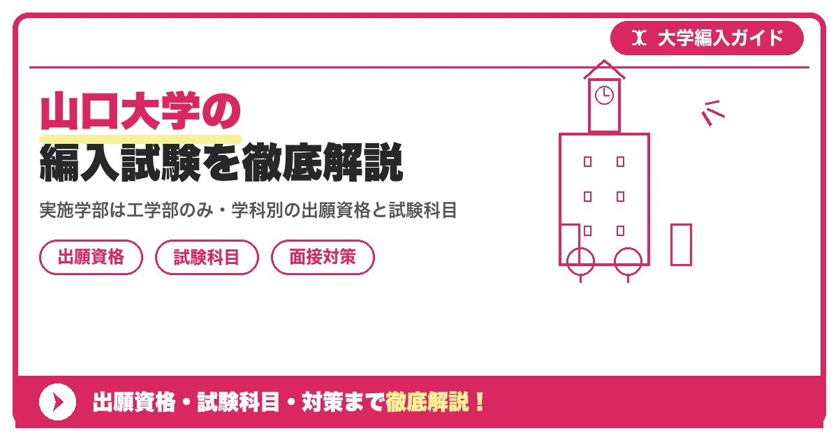 山口大学の編入試験を徹底解説|実施学部は工学部のみ・学科別の出願資格と試験科目【2027年度】の記事アイキャッチ画像。大学編入対策の出願資格・試験科目・対策を示す図解。