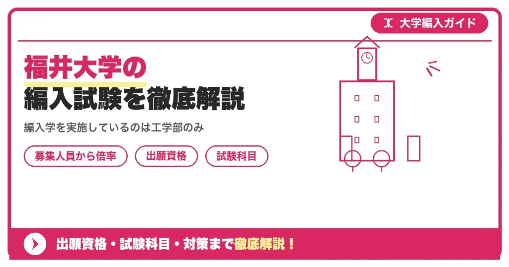福井大学の編入試験を徹底解説｜編入学を実施しているのは工学部のみ・募集人員から倍率・過去問まで【2027年度】の記事アイキャッチ画像。大学編入対策の出願資格・試験科目・対策を示す図解。
