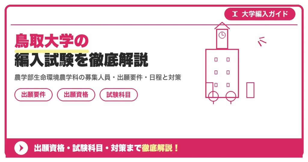 鳥取大学の編入試験を徹底解説｜農学部生命環境農学科の募集人員・出願要件・日程と対策【2026年度実施分】の記事アイキャッチ画像。大学編入対策の出願資格・試験科目・対策を示す図解。