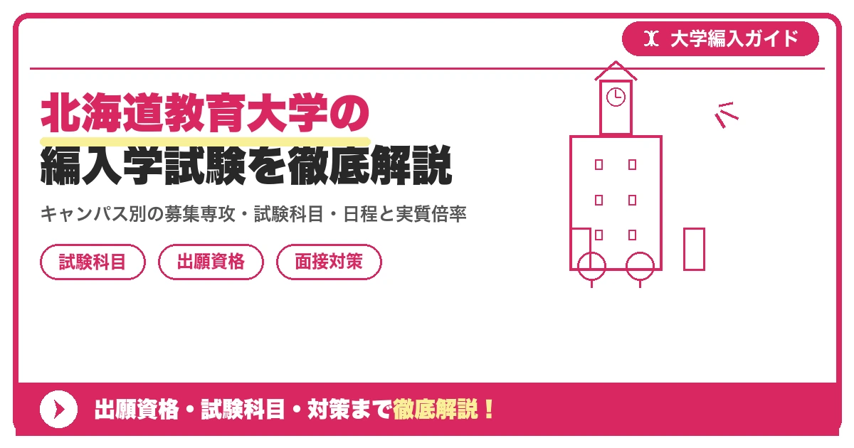 北海道教育大学の編入学試験を徹底解説|キャンパス別の募集専攻・試験科目・日程と実質倍率【令和8年度実績】の記事アイキャッチ画像。大学編入対策の出願資格・試験科目・対策を示す図解。