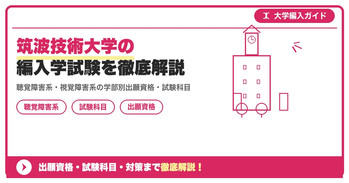 筑波技術大学の編入学試験を徹底解説｜聴覚障害系・視覚障害系の学部別出願資格・試験科目・日程と対策【2027年度】の記事アイキャッチ画像。大学編入対策の出願資格・試験科目・対策を示す図解。