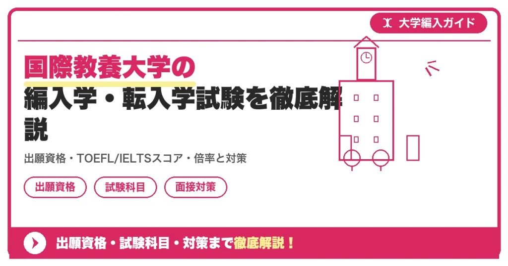 国際教養大学の編入学・転入学試験を徹底解説｜出願資格・TOEFL/IELTSスコア・倍率と対策【2026年度】の記事アイキャッチ画像。大学編入対策の出願資格・試験科目・対策を示す図解。