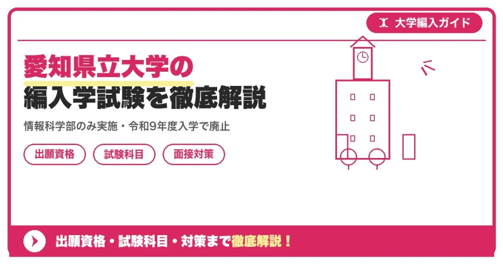 愛知県立大学の編入学試験を徹底解説｜情報科学部のみ実施・令和9年度入学で廃止【一次情報まとめ】の記事アイキャッチ画像。大学編入対策の出願資格・試験科目・対策を示す図解。