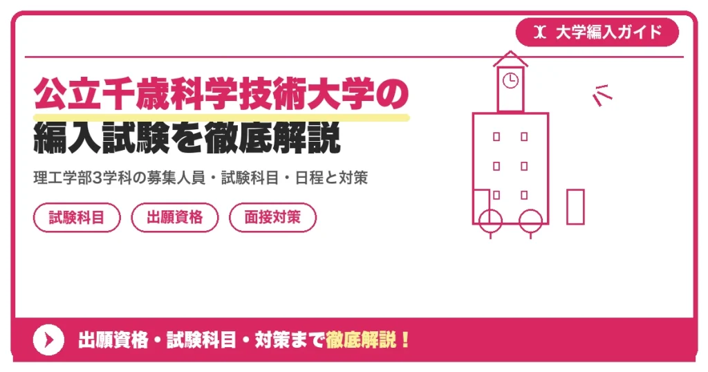 公立千歳科学技術大学の編入試験を徹底解説｜理工学部3学科の募集人員・試験科目・日程と対策【2027年度】の記事アイキャッチ画像。大学編入対策の出願資格・試験科目・対策を示す図解。