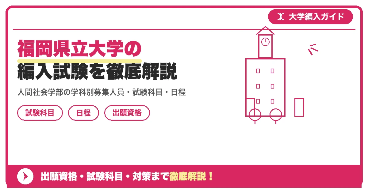 福岡県立大学の編入試験を徹底解説｜人間社会学部の学科別募集人員・試験科目・日程・倍率と対策【2027年度】の記事アイキャッチ画像。大学編入対策の出願資格・試験科目・対策を示す図解。