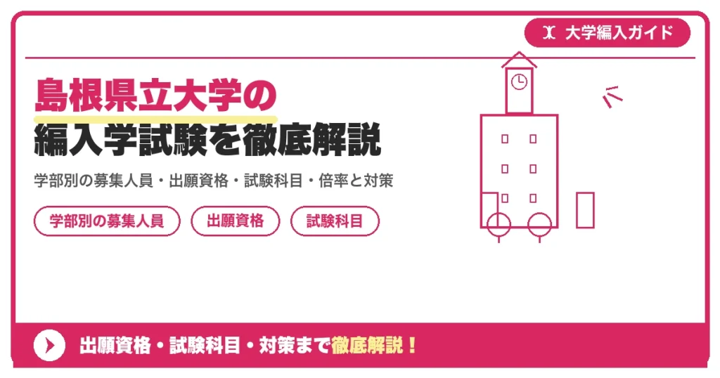 島根県立大学の編入学試験を徹底解説｜学部別の募集人員・出願資格・試験科目・倍率と対策【2027年度】の記事アイキャッチ画像。大学編入対策の出願資格・試験科目・対策を示す図解。