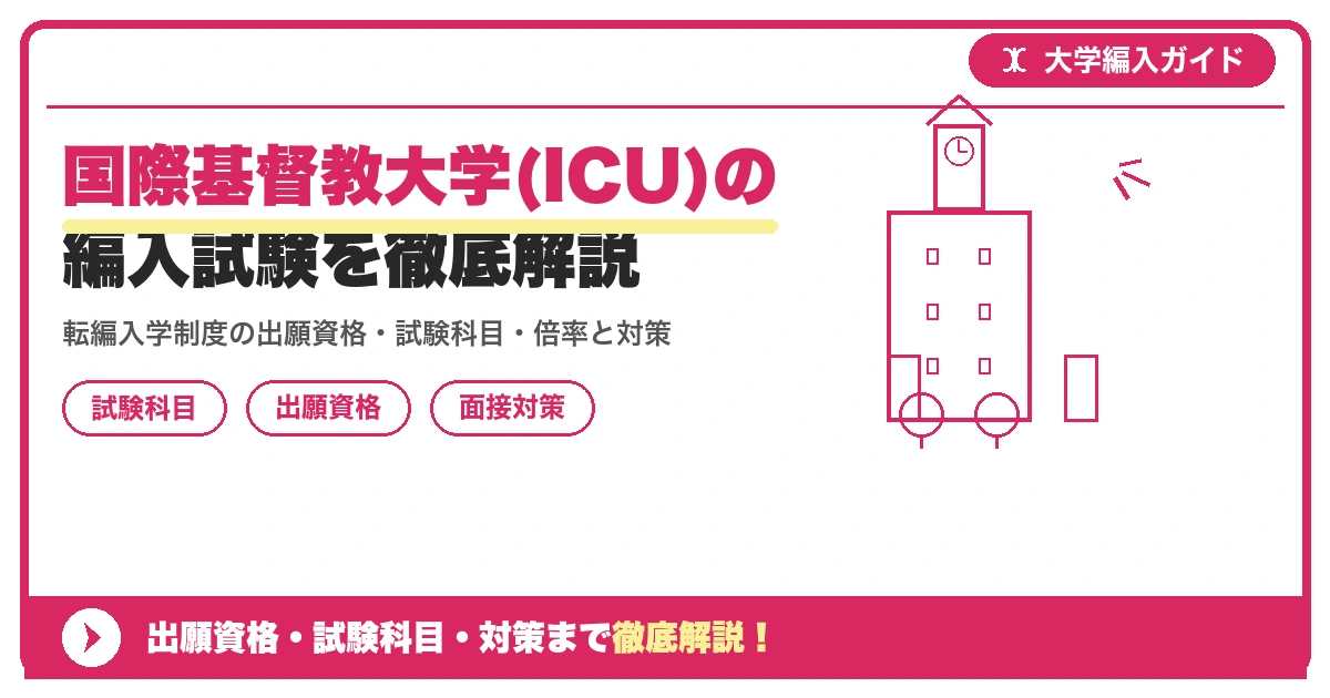 国際基督教大学(ICU)の編入試験を徹底解説｜転編入学制度の出願資格・試験科目・倍率と対策【2027年度】の記事アイキャッチ画像。大学編入対策の出願資格・試験科目・対策を示す図解。