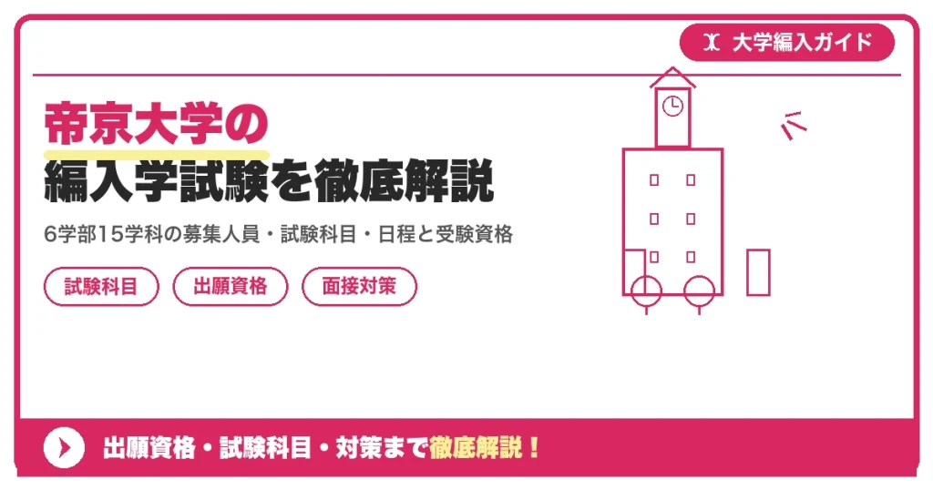 帝京大学の編入学試験を徹底解説｜6学部15学科の募集人員・試験科目・日程と受験資格【2027年度】の記事アイキャッチ画像。大学編入対策の出願資格・試験科目・対策を示す図解。