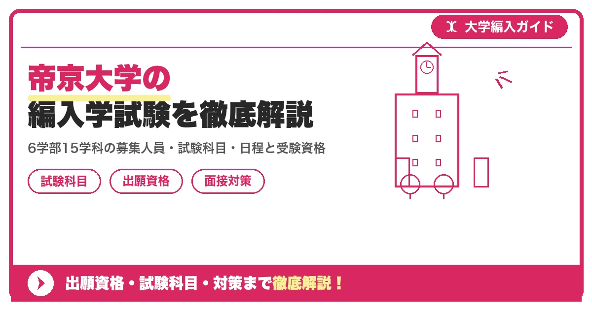 帝京大学の編入学試験を徹底解説｜6学部15学科の募集人員・試験科目・日程と受験資格【2027年度】の記事アイキャッチ画像。大学編入対策の出願資格・試験科目・対策を示す図解。
