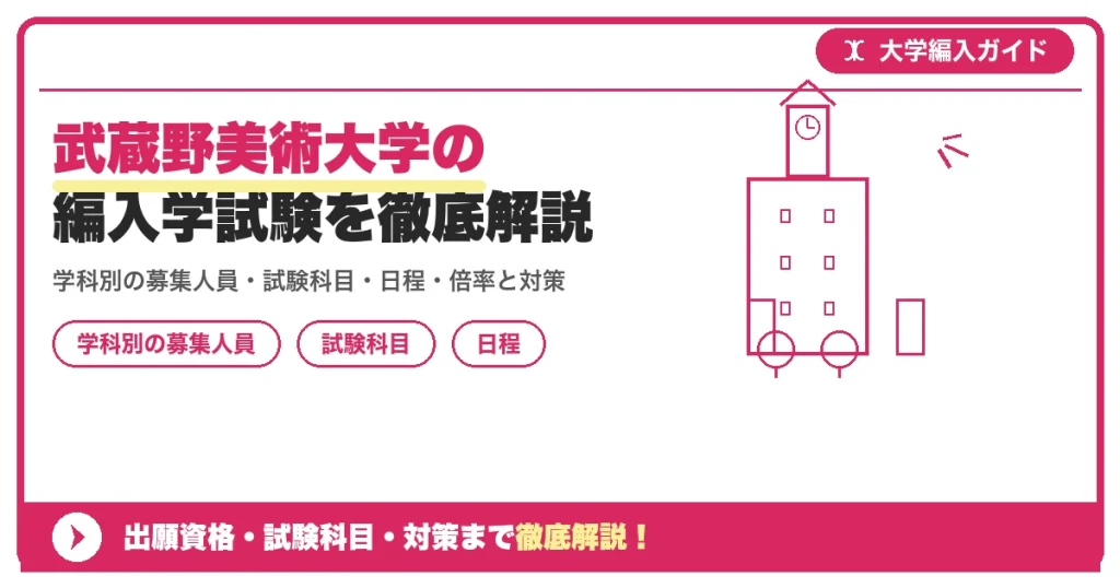 武蔵野美術大学の編入学試験を徹底解説｜学科別の募集人員・試験科目・日程・倍率と対策【2027年度】の記事アイキャッチ画像。大学編入対策の出願資格・試験科目・対策を示す図解。