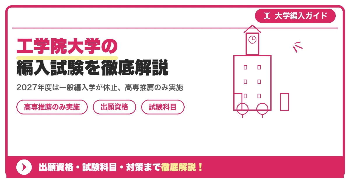 工学院大学の編入試験を徹底解説|2027年度は一般編入学が休止、高専推薦のみ実施の記事アイキャッチ画像。大学編入対策の出願資格・試験科目・対策を示す図解。
