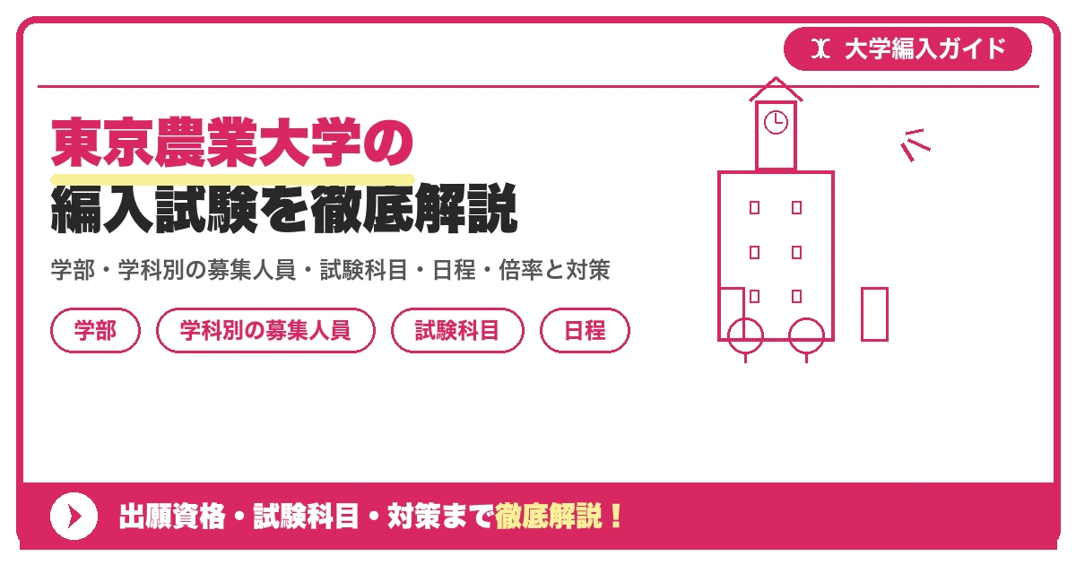 東京農業大学の編入試験を徹底解説|学部・学科別の募集人員・試験科目・日程・倍率と対策【2027年度】の記事アイキャッチ画像。大学編入対策の出願資格・試験科目・対策を示す図解。